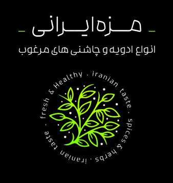 مزه ایرانی